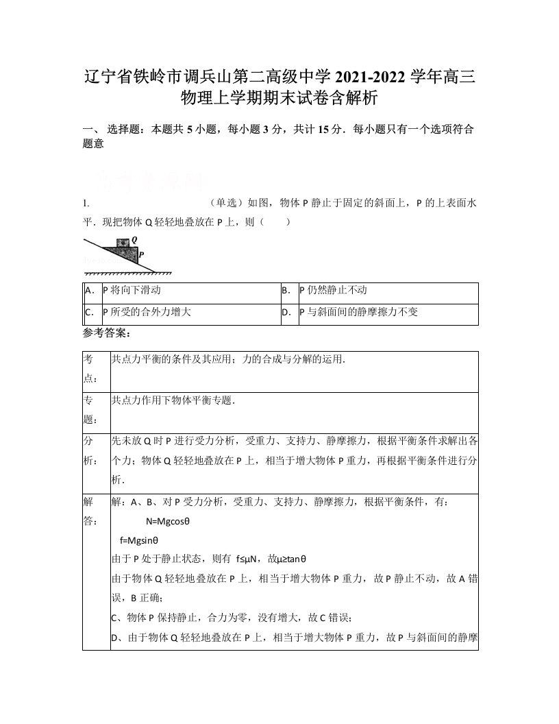 辽宁省铁岭市调兵山第二高级中学2021-2022学年高三物理上学期期末试卷含解析