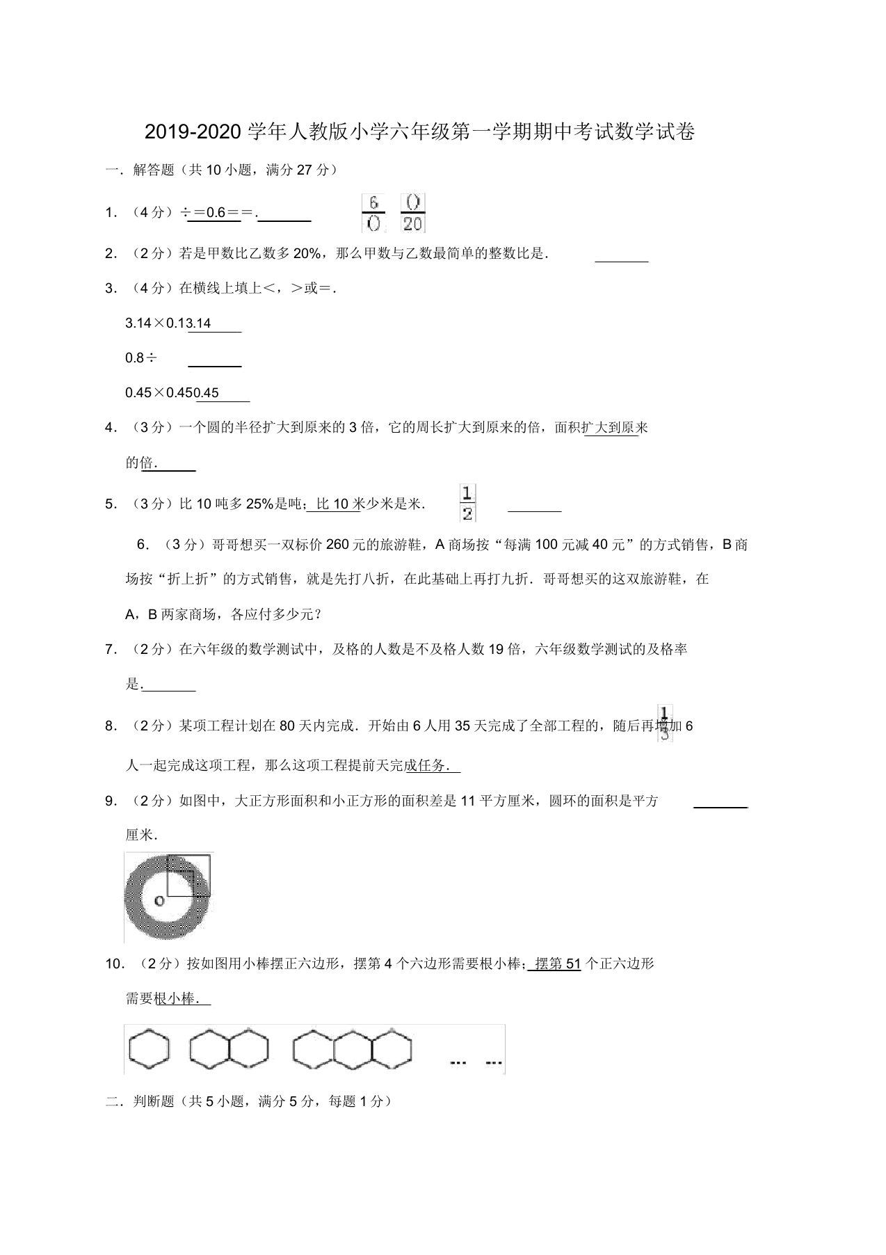 2019-2020学年人教版小学六年级第一学期期中考试数学试卷9(有)