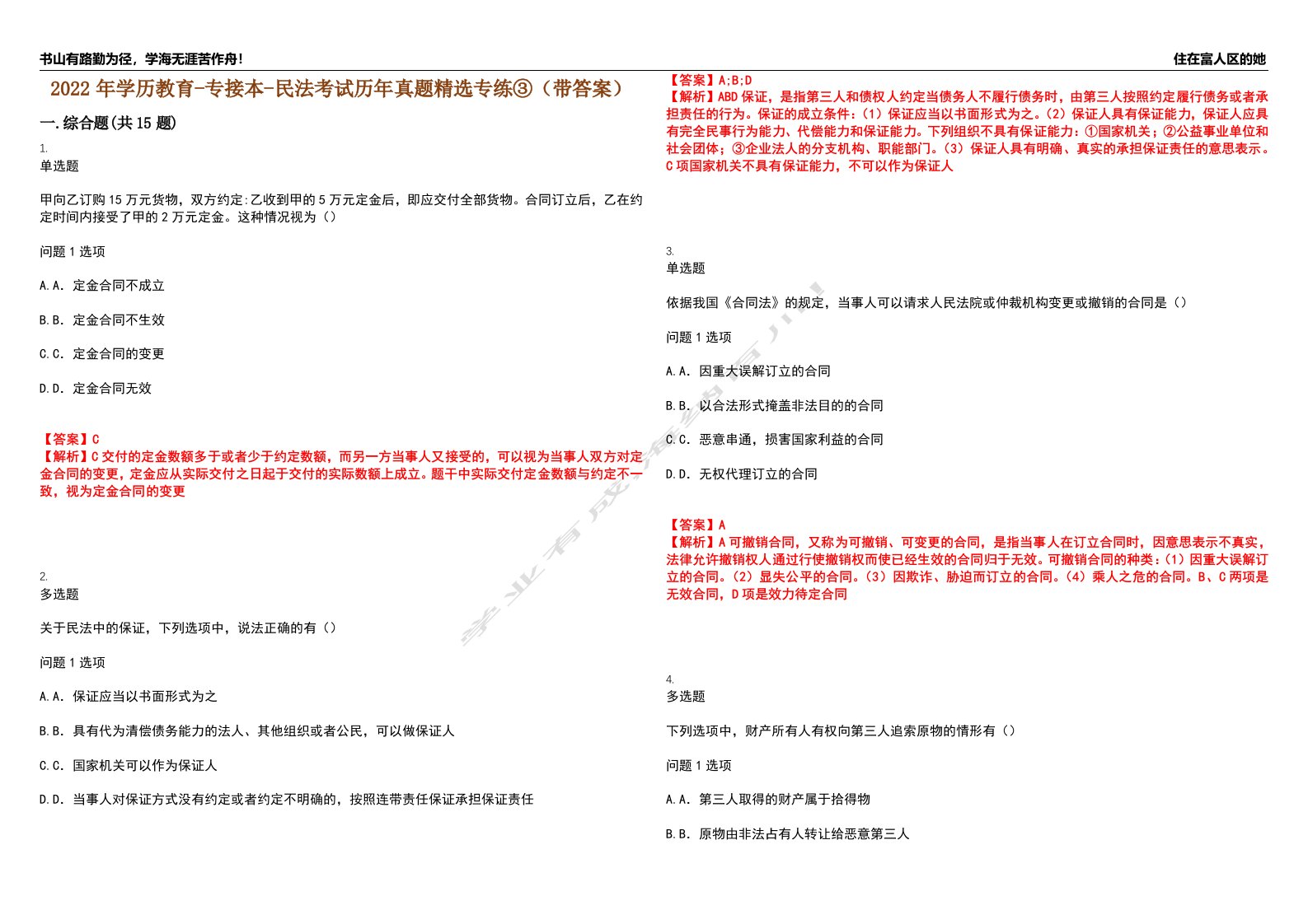 2022年学历教育-专接本-民法考试历年真题精选专练③（带答案）试卷号；22