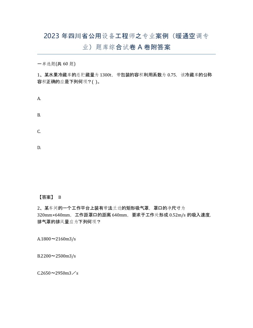 2023年四川省公用设备工程师之专业案例暖通空调专业题库综合试卷A卷附答案