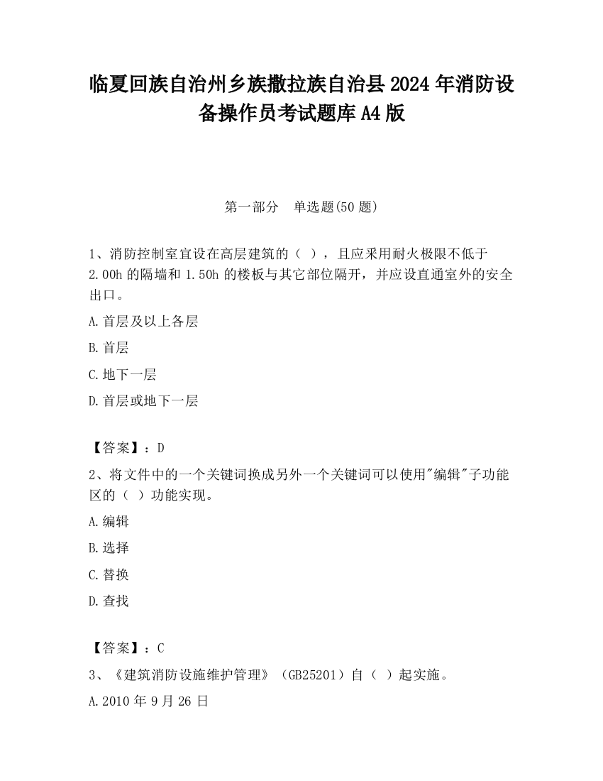 临夏回族自治州乡族撒拉族自治县2024年消防设备操作员考试题库A4版