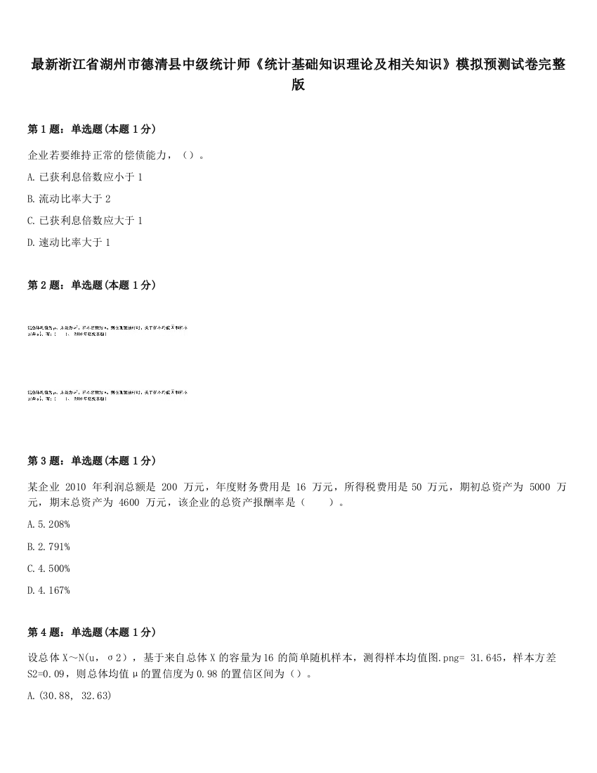 最新浙江省湖州市德清县中级统计师《统计基础知识理论及相关知识》模拟预测试卷完整版