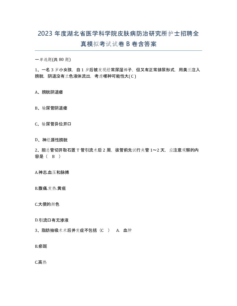 2023年度湖北省医学科学院皮肤病防治研究所护士招聘全真模拟考试试卷B卷含答案