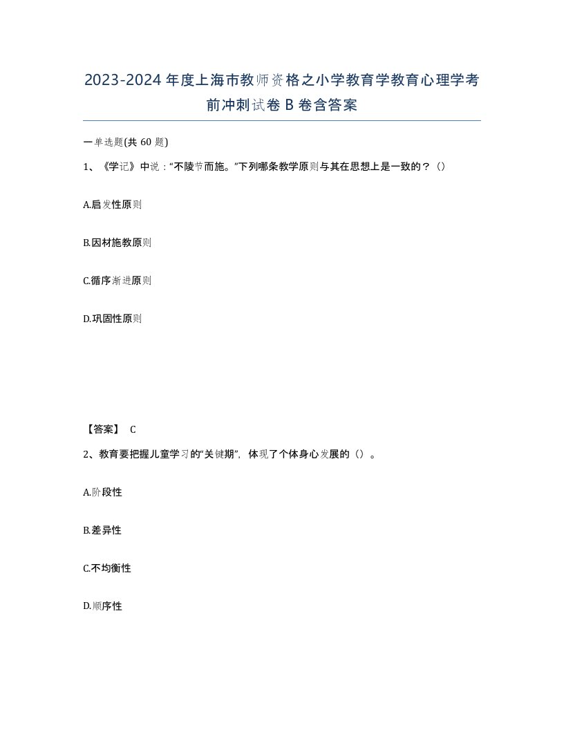 2023-2024年度上海市教师资格之小学教育学教育心理学考前冲刺试卷B卷含答案