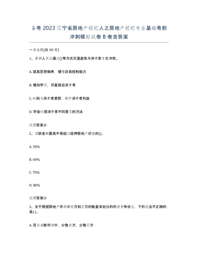 备考2023辽宁省房地产经纪人之房地产经纪专业基础考前冲刺模拟试卷B卷含答案