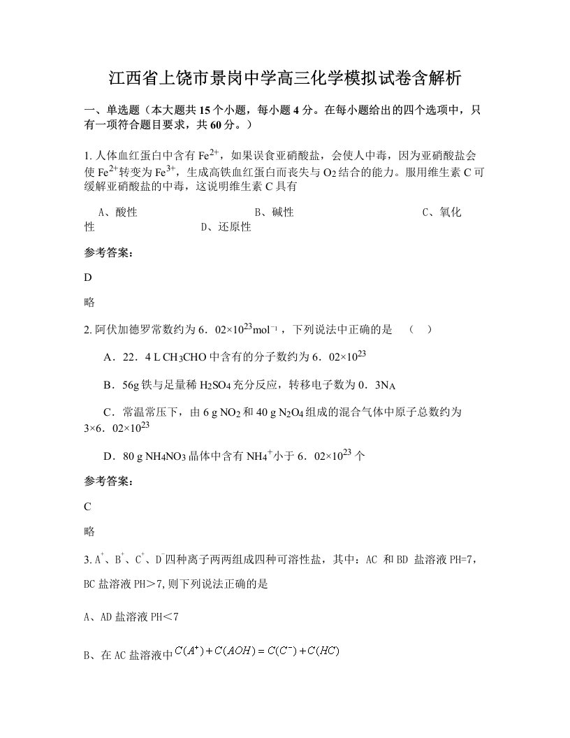 江西省上饶市景岗中学高三化学模拟试卷含解析