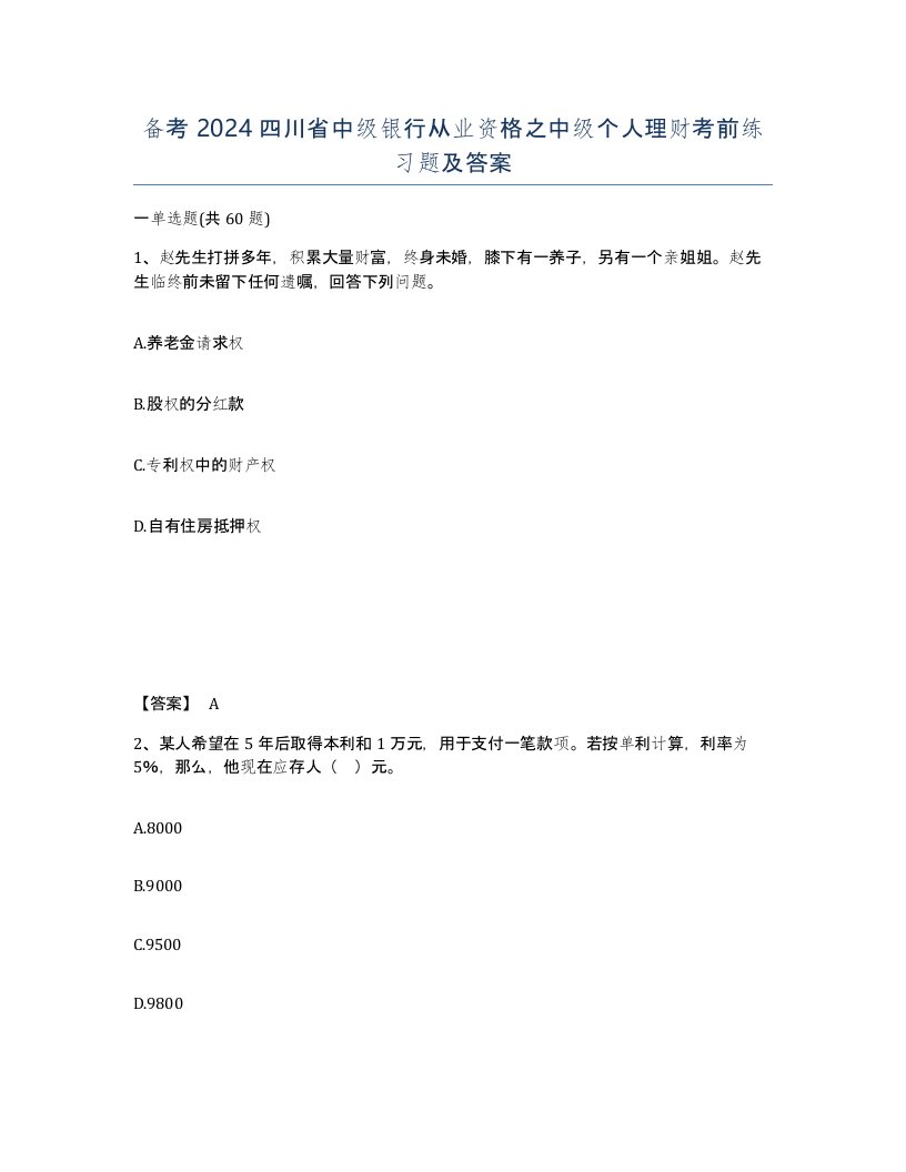 备考2024四川省中级银行从业资格之中级个人理财考前练习题及答案