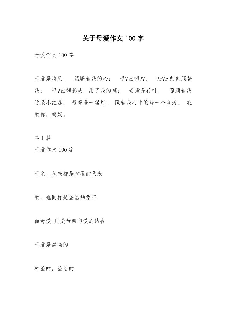 关于母爱作文100字_2