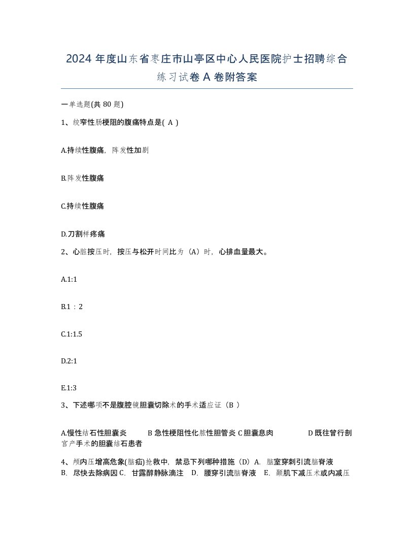 2024年度山东省枣庄市山亭区中心人民医院护士招聘综合练习试卷A卷附答案