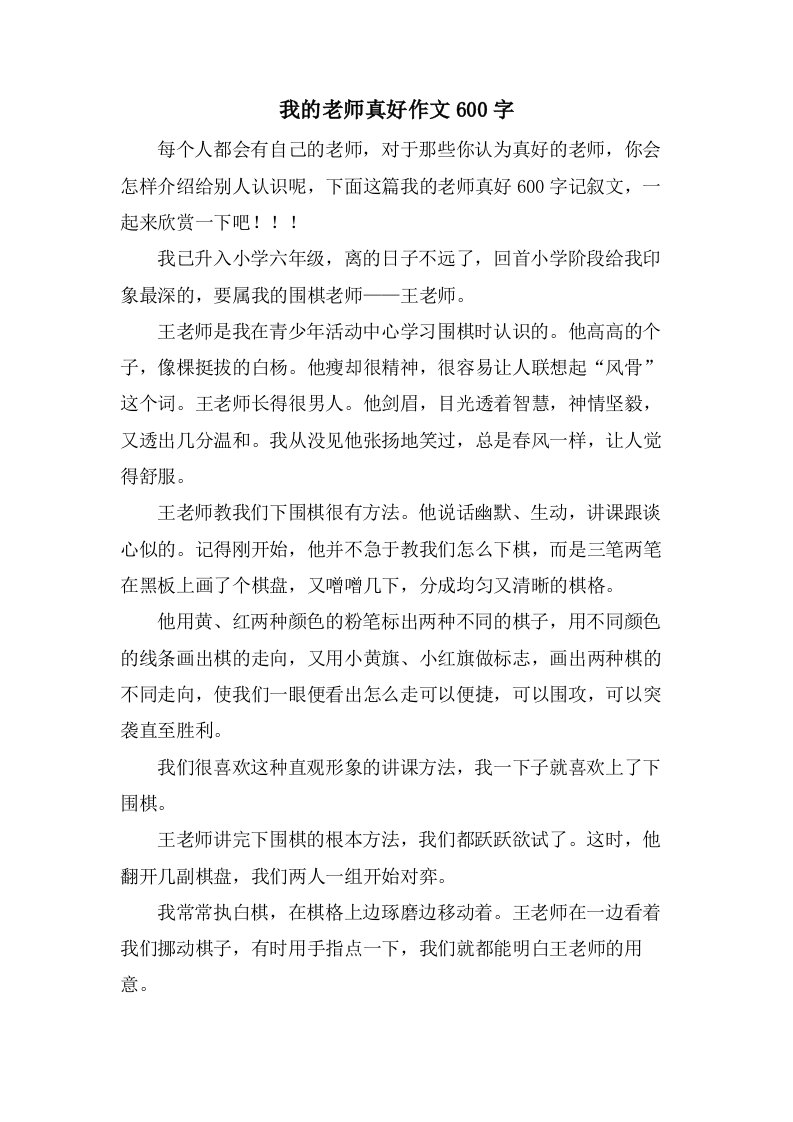 我的老师真好作文600字