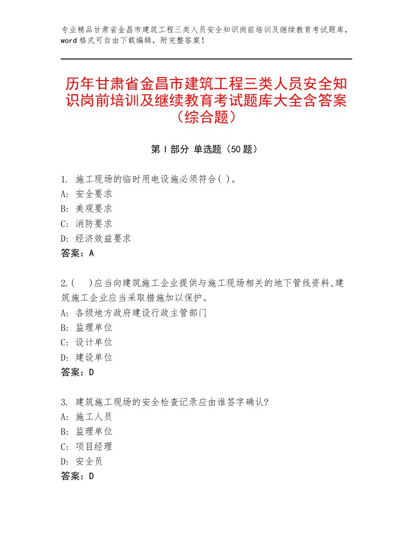 历年甘肃省金昌市建筑工程三类人员安全知识岗前培训及继续教育考试题库大全含答案（综合题）