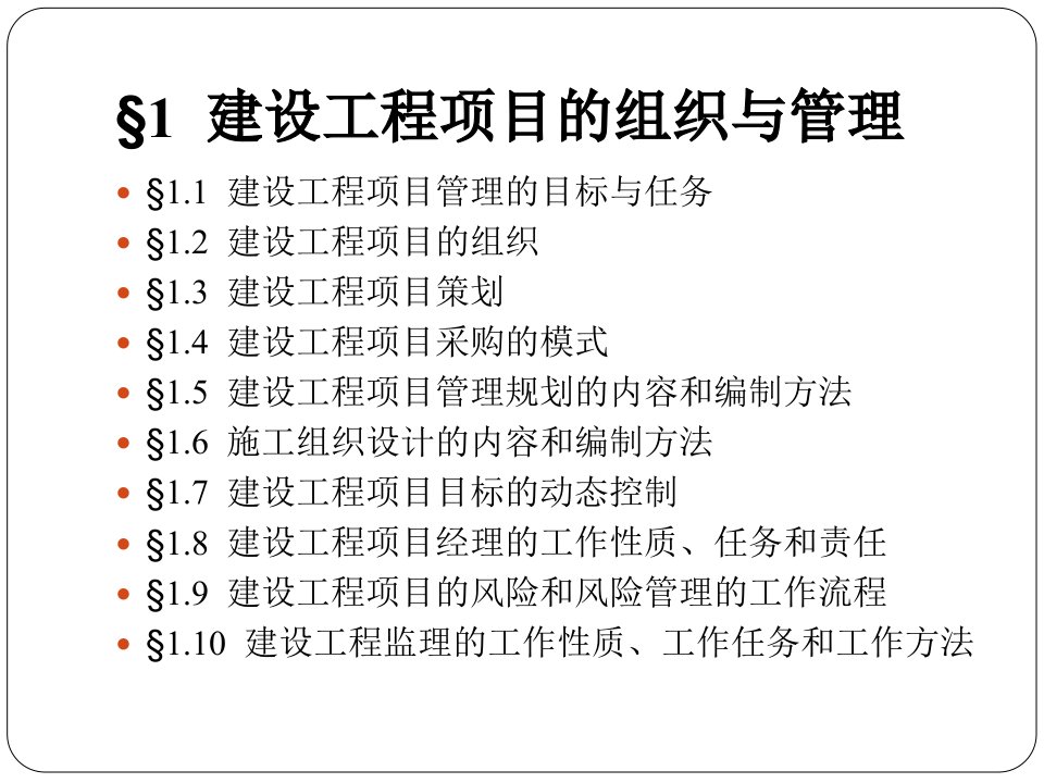 建设工程项目管理课程PPT31页