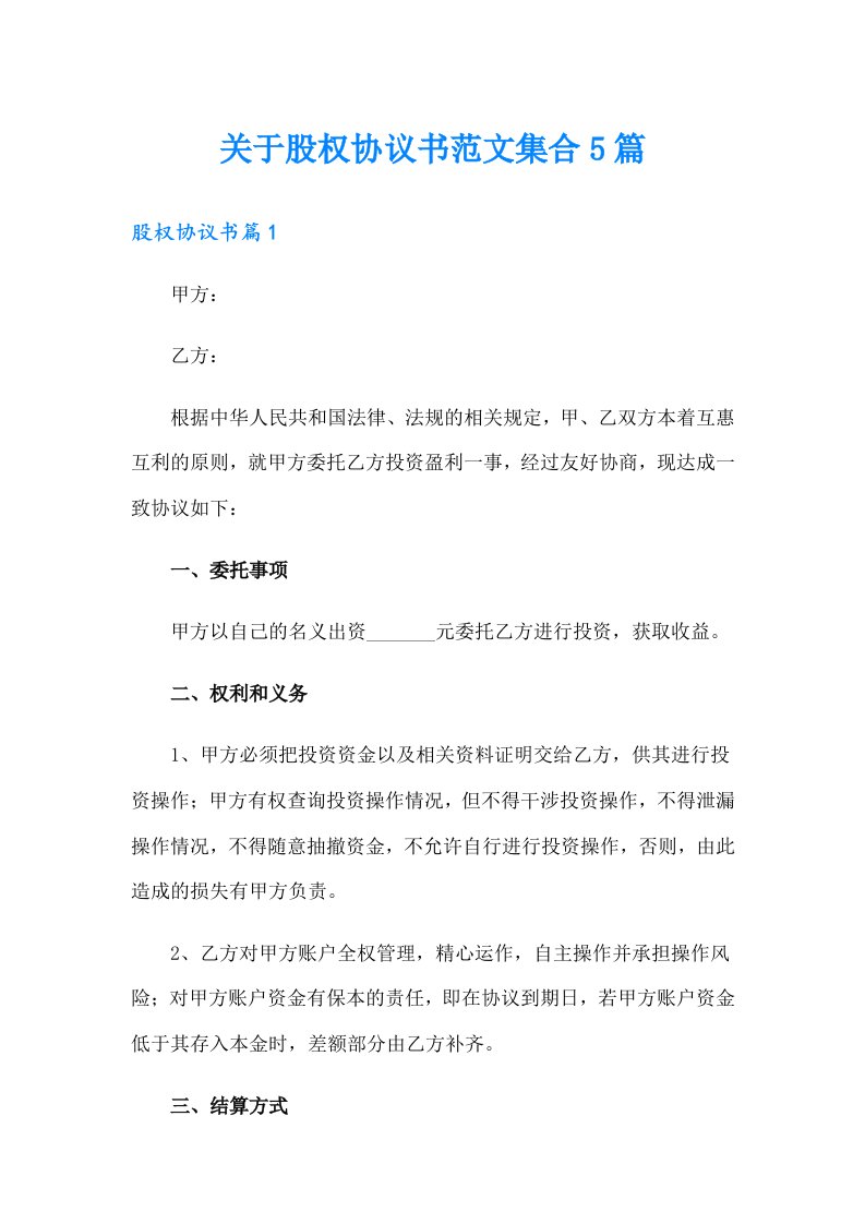 关于股权协议书范文集合5篇