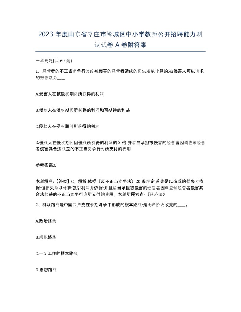 2023年度山东省枣庄市峄城区中小学教师公开招聘能力测试试卷A卷附答案