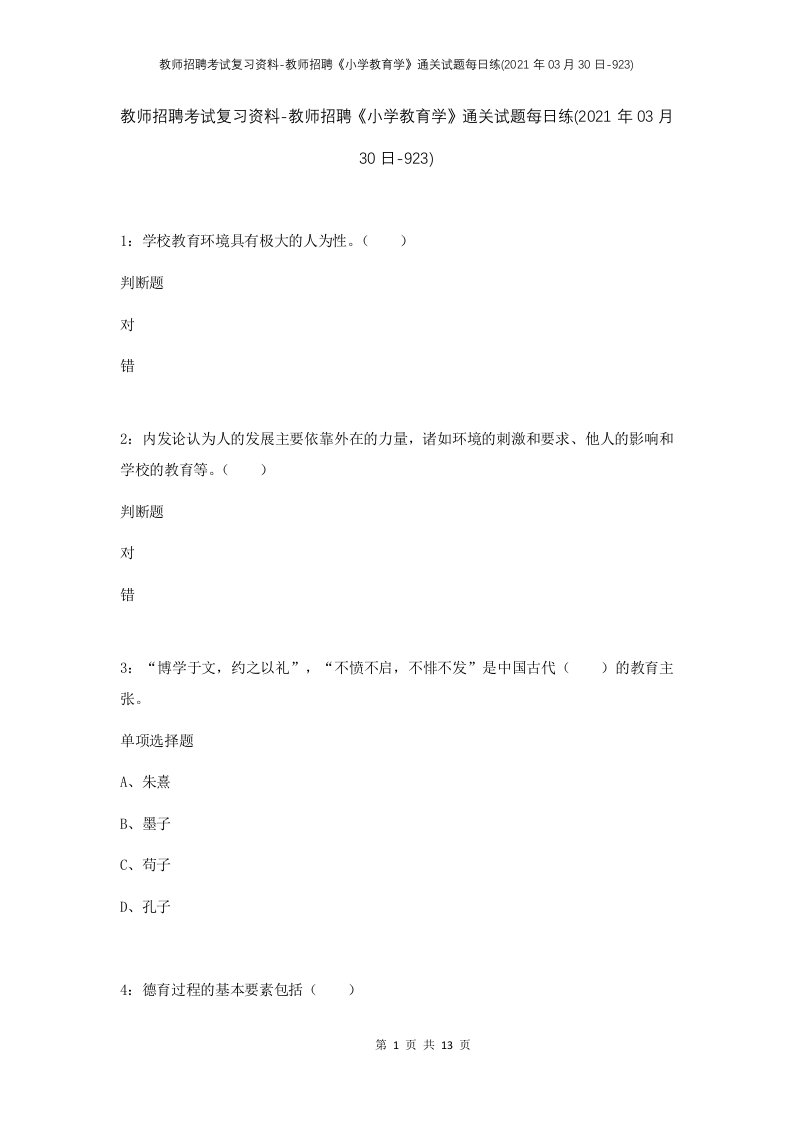 教师招聘考试复习资料-教师招聘小学教育学通关试题每日练2021年03月30日-923