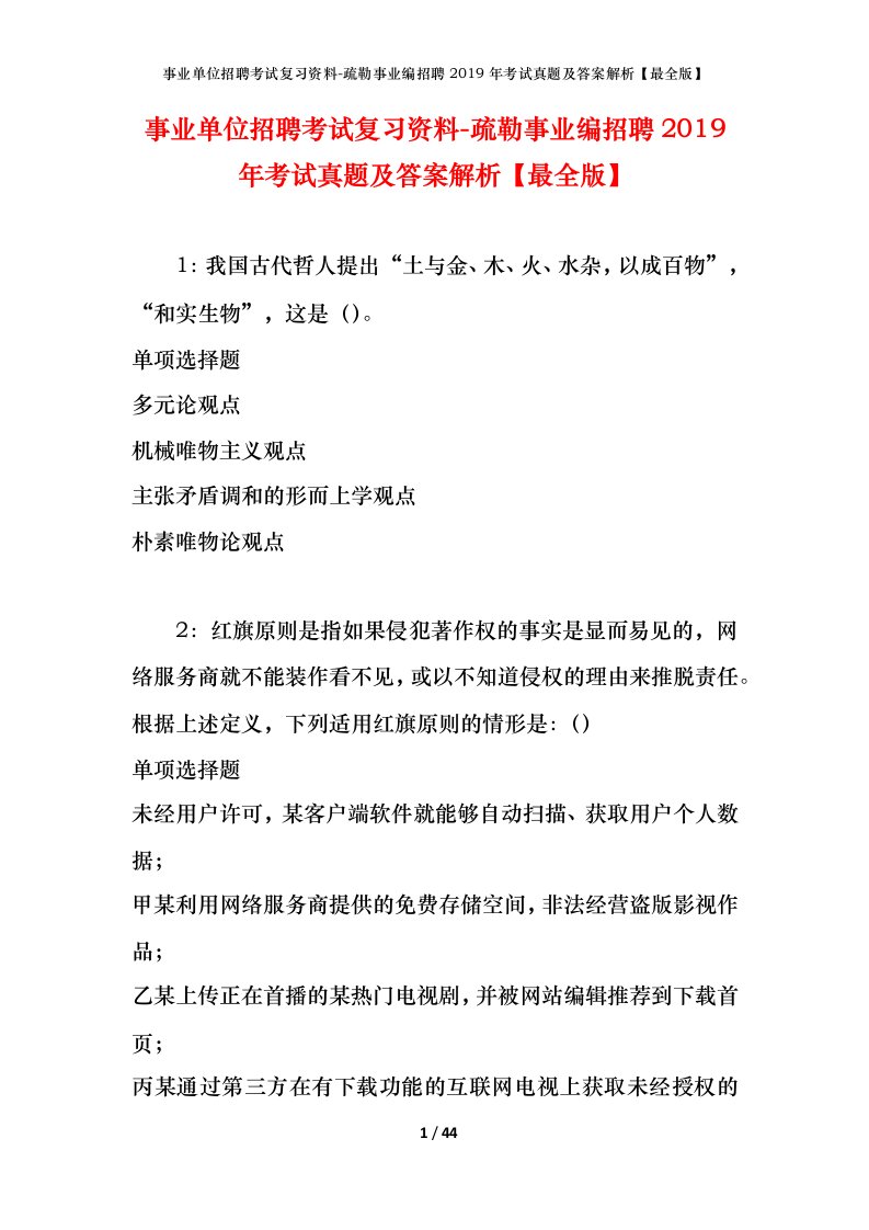 事业单位招聘考试复习资料-疏勒事业编招聘2019年考试真题及答案解析最全版