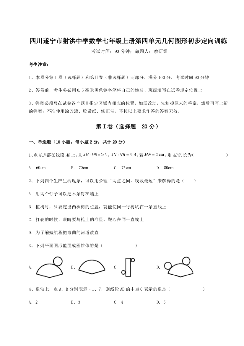 小卷练透四川遂宁市射洪中学数学七年级上册第四单元几何图形初步定向训练试题（解析版）