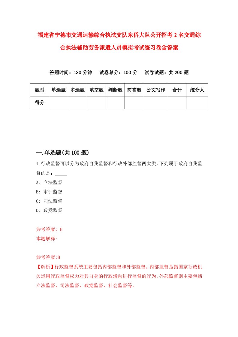 福建省宁德市交通运输综合执法支队东侨大队公开招考2名交通综合执法辅助劳务派遣人员模拟考试练习卷含答案9