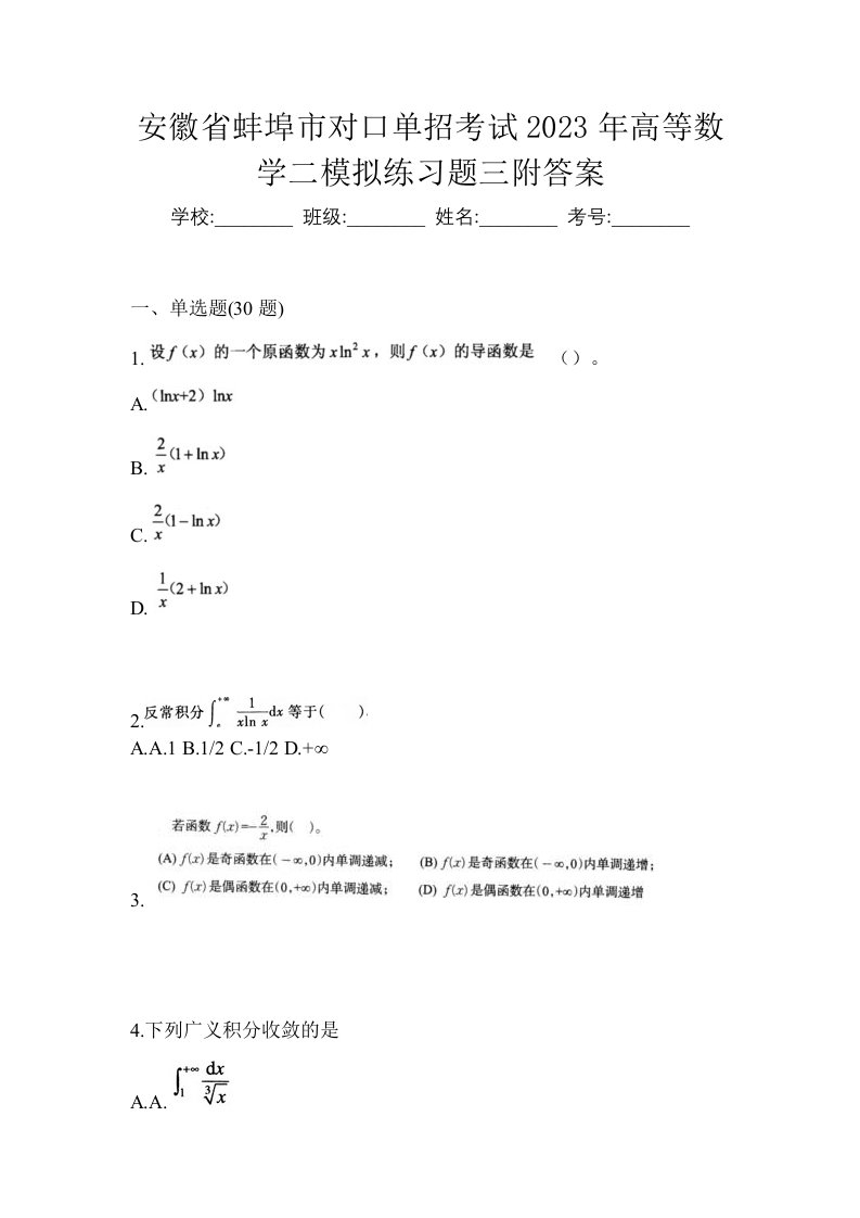 安徽省蚌埠市对口单招考试2023年高等数学二模拟练习题三附答案