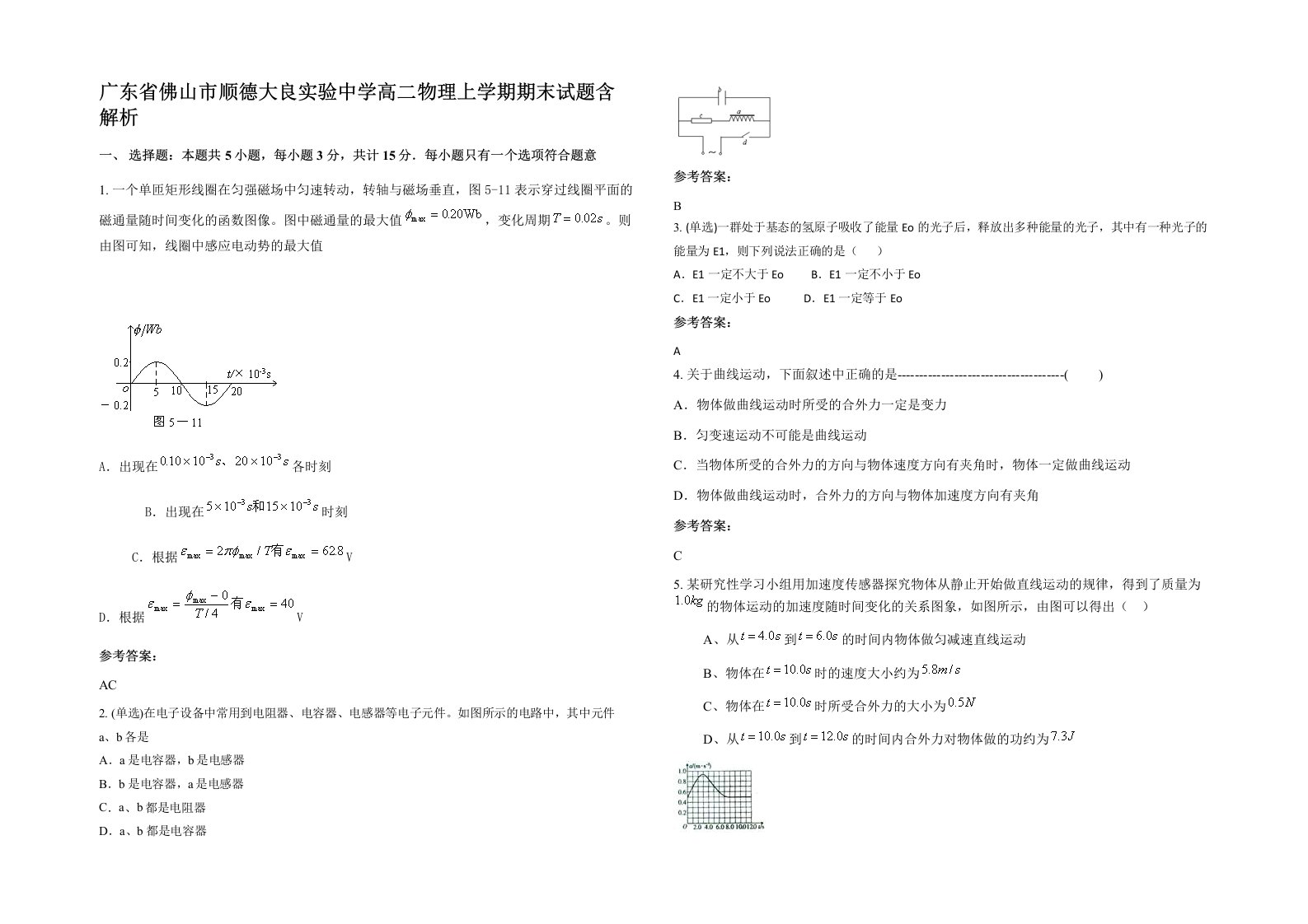 广东省佛山市顺德大良实验中学高二物理上学期期末试题含解析