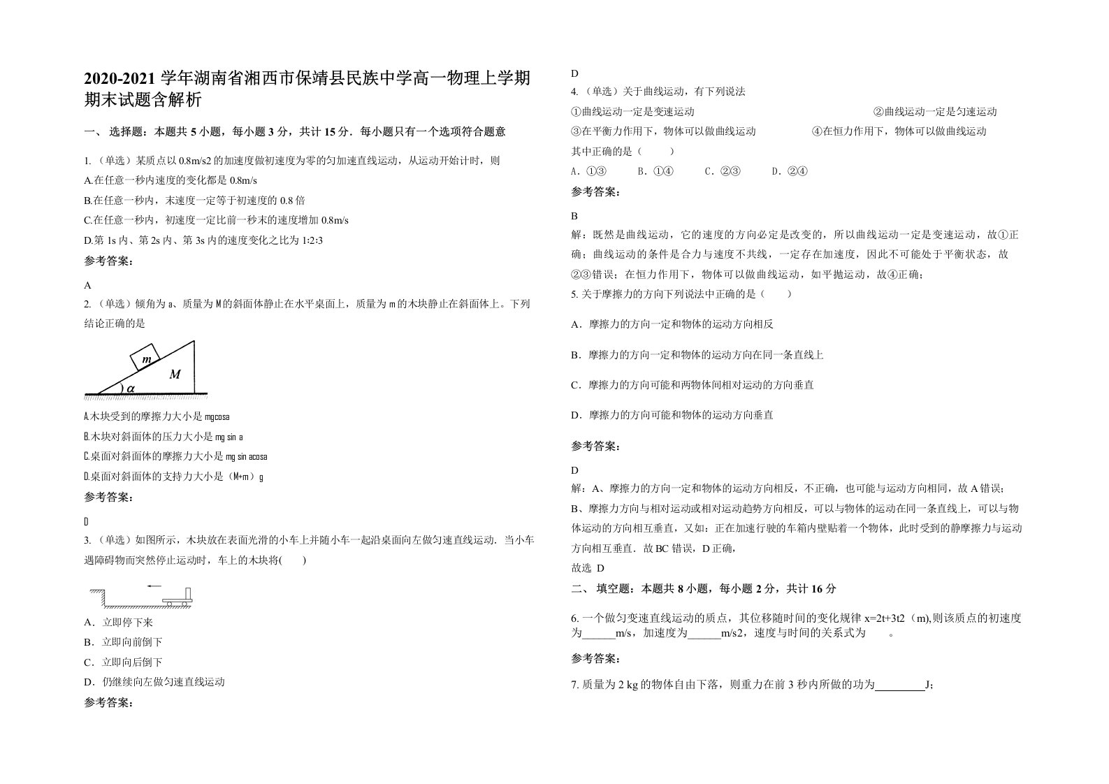 2020-2021学年湖南省湘西市保靖县民族中学高一物理上学期期末试题含解析