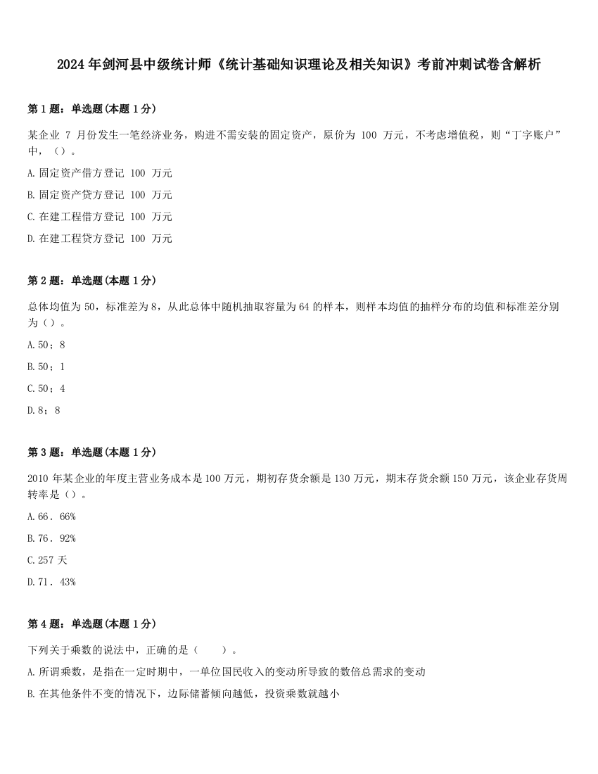 2024年剑河县中级统计师《统计基础知识理论及相关知识》考前冲刺试卷含解析