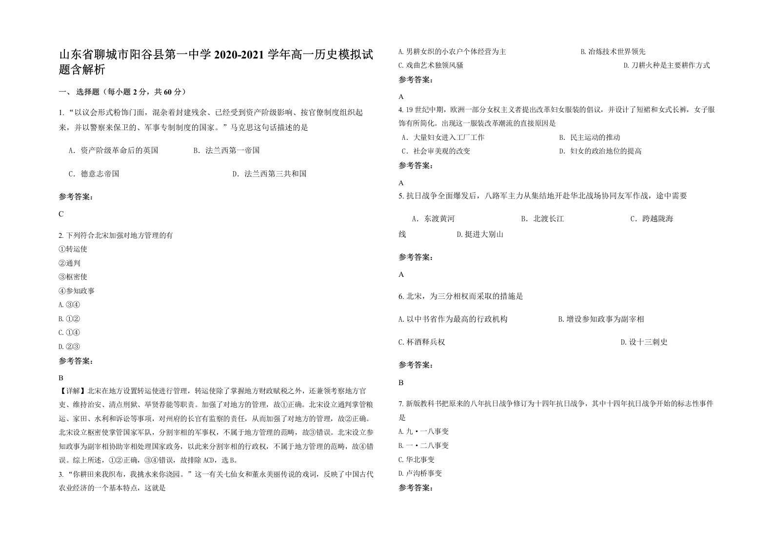 山东省聊城市阳谷县第一中学2020-2021学年高一历史模拟试题含解析