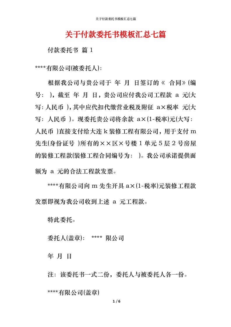 精编关于付款委托书模板汇总七篇