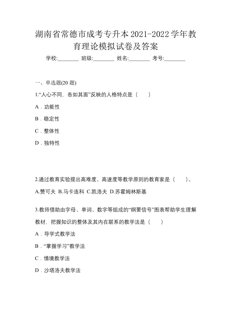 湖南省常德市成考专升本2021-2022学年教育理论模拟试卷及答案