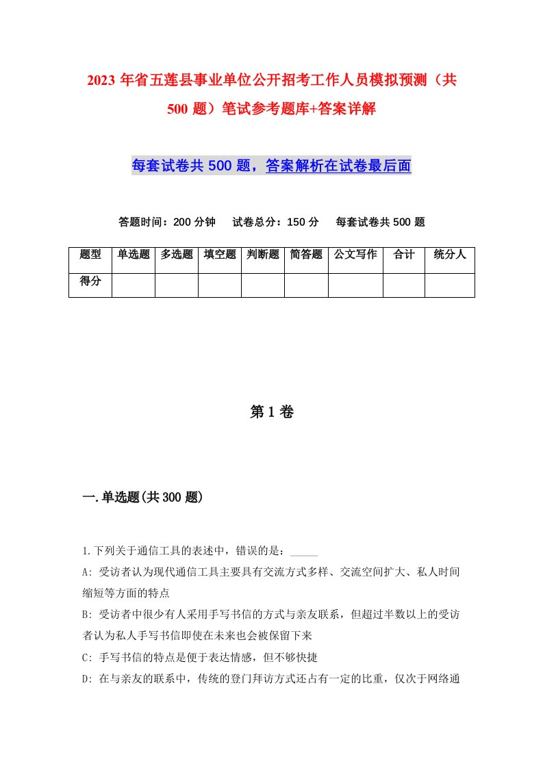 2023年省五莲县事业单位公开招考工作人员模拟预测共500题笔试参考题库答案详解