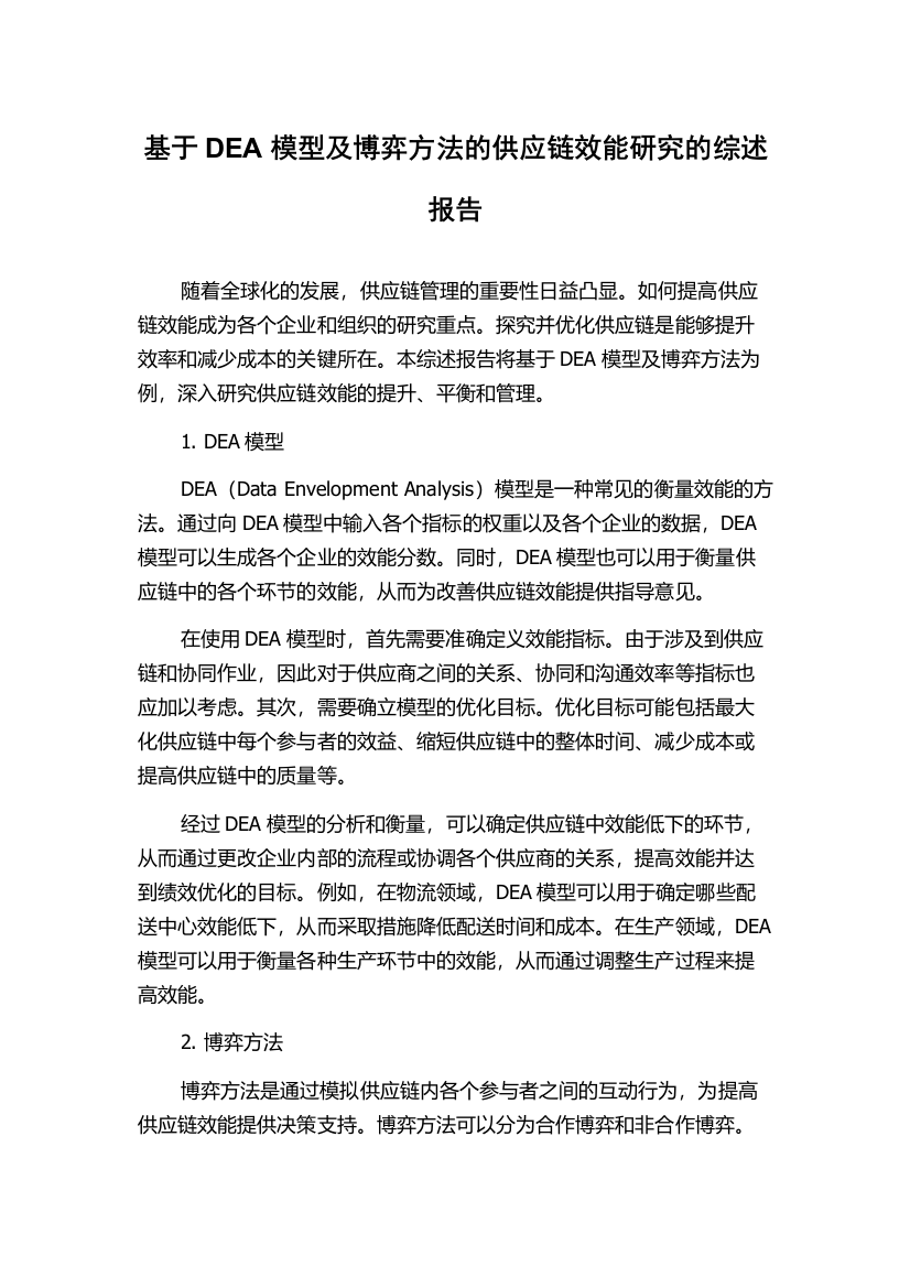 基于DEA模型及博弈方法的供应链效能研究的综述报告