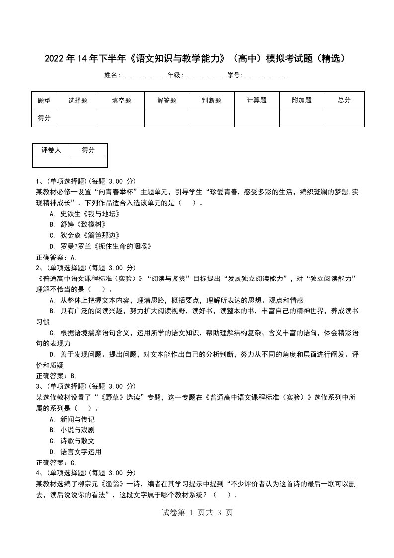 2022年14年下半年语文知识与教学能力高中模拟考试题精选