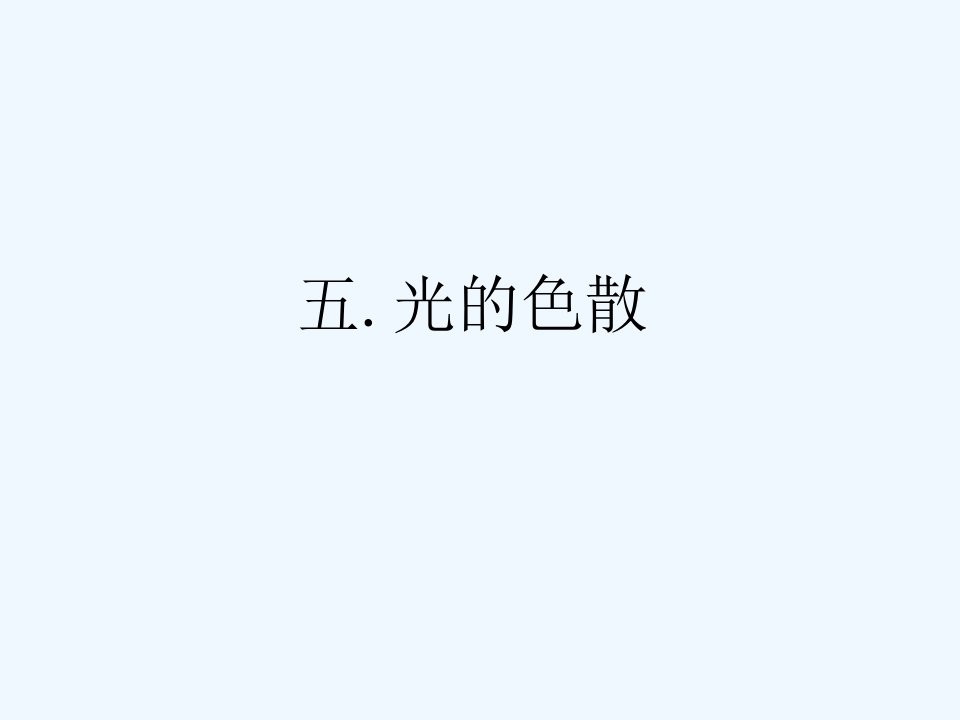 7【名师课件】八年级物理上册