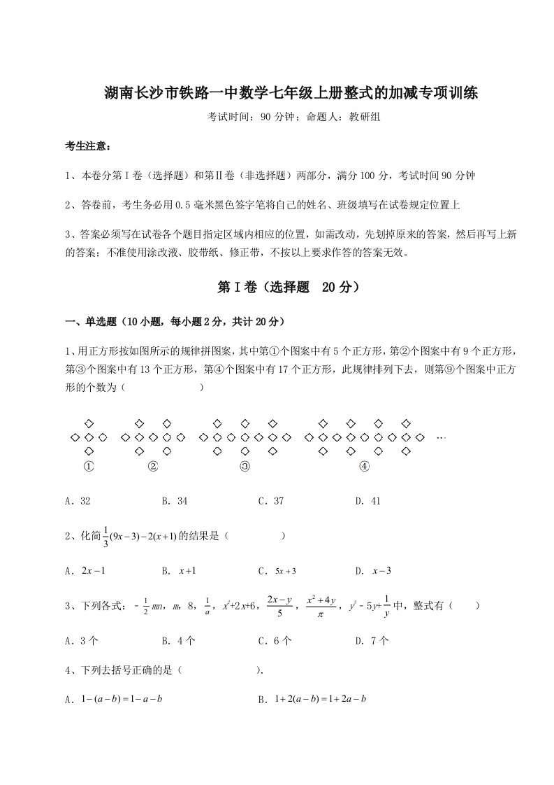 解析卷湖南长沙市铁路一中数学七年级上册整式的加减专项训练试卷（解析版含答案）