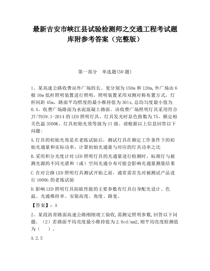 最新吉安市峡江县试验检测师之交通工程考试题库附参考答案（完整版）