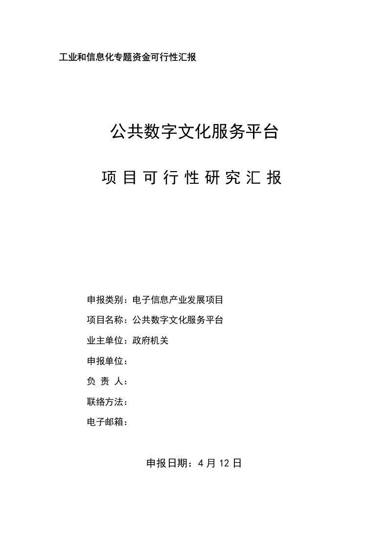 广东省公共数字文化服务平台可研报告新版资料