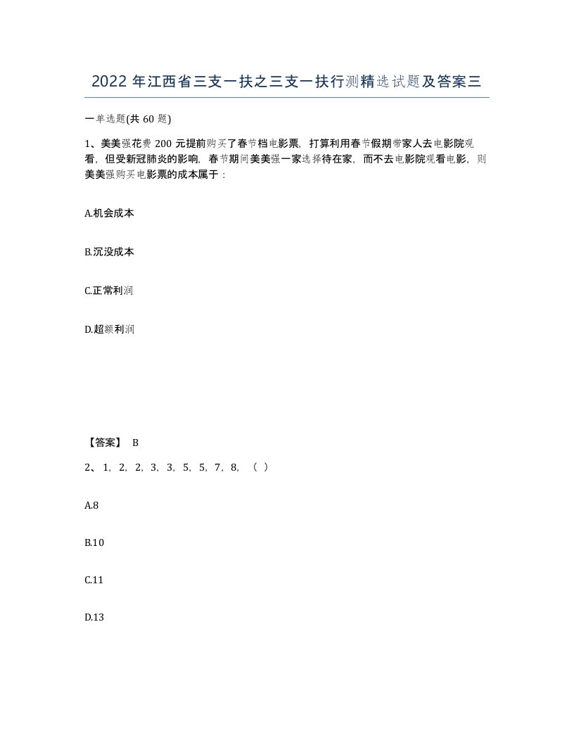 2022年江西省三支一扶之三支一扶行测试题及答案三