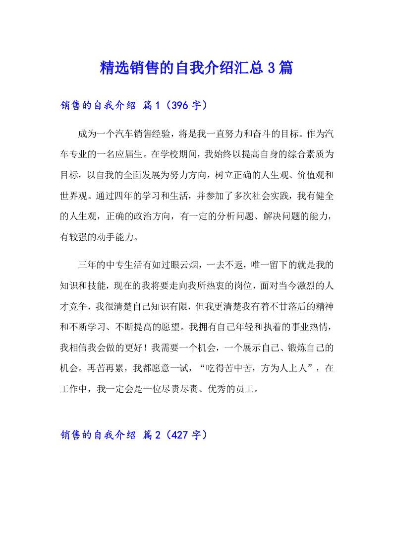 精选销售的自我介绍汇总3篇