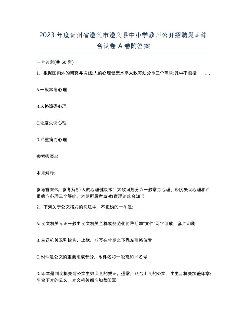 2023年度贵州省遵义市遵义县中小学教师公开招聘题库综合试卷A卷附答案