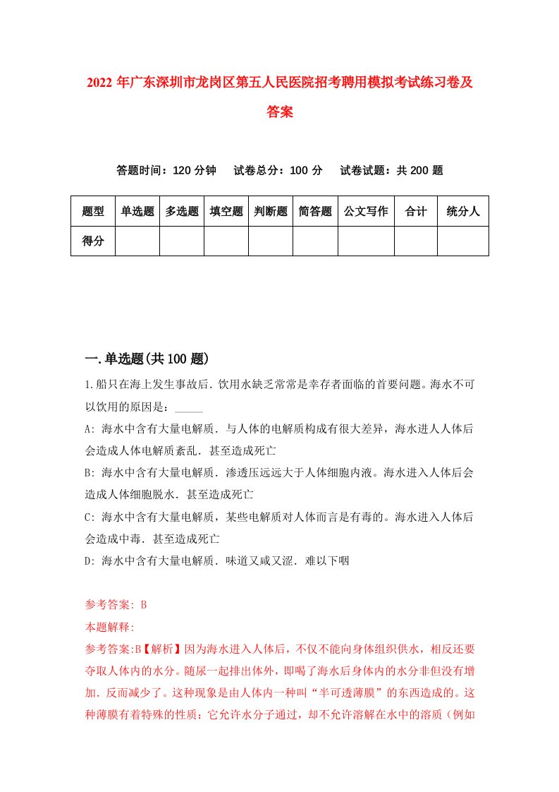 2022年广东深圳市龙岗区第五人民医院招考聘用模拟考试练习卷及答案1