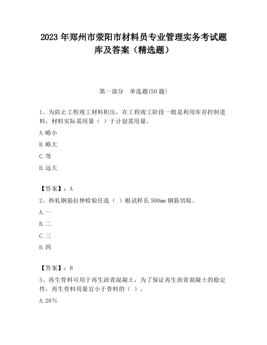 2023年郑州市荥阳市材料员专业管理实务考试题库及答案（精选题）