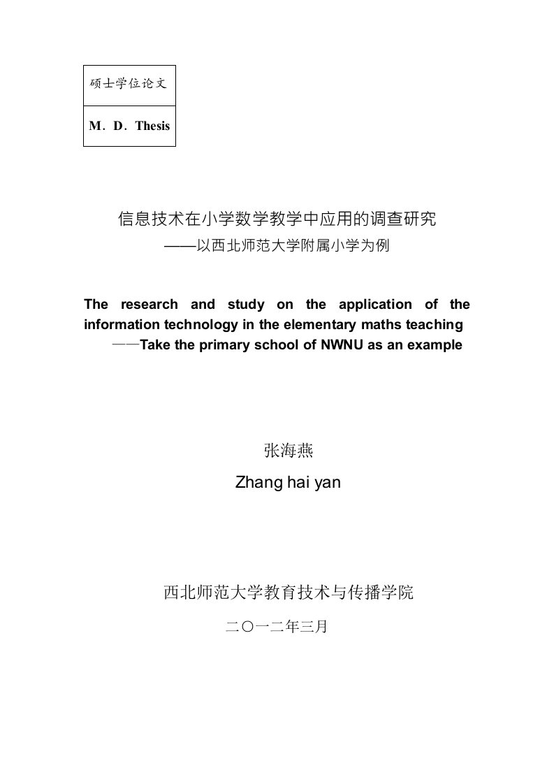 信息技术在小学数学教学中应用的调查研究——以西北师范大学附属小学为例