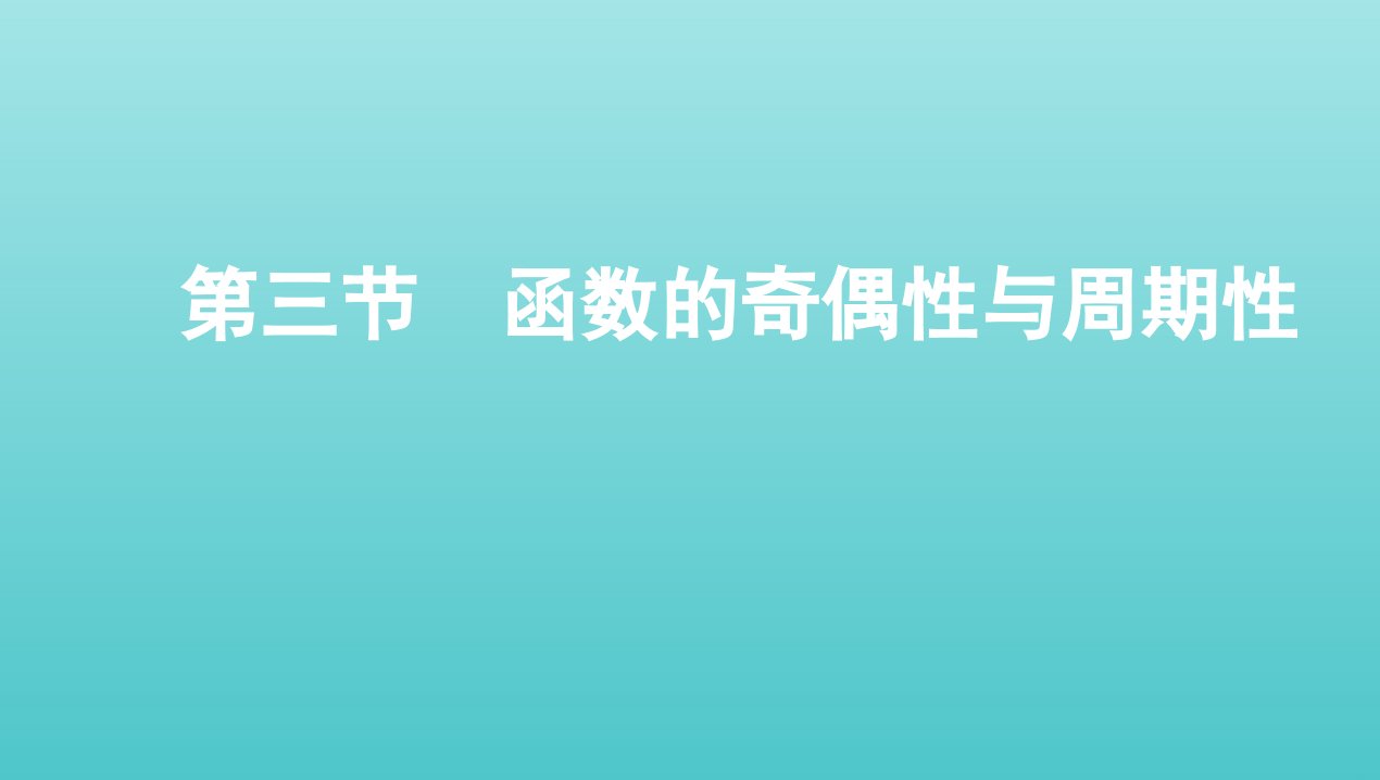 新课标2022版高考数学总复习第二章函数第三节函数的奇偶性与周期性课件理