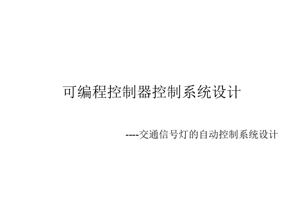 交通信号灯的自动控制系统设计