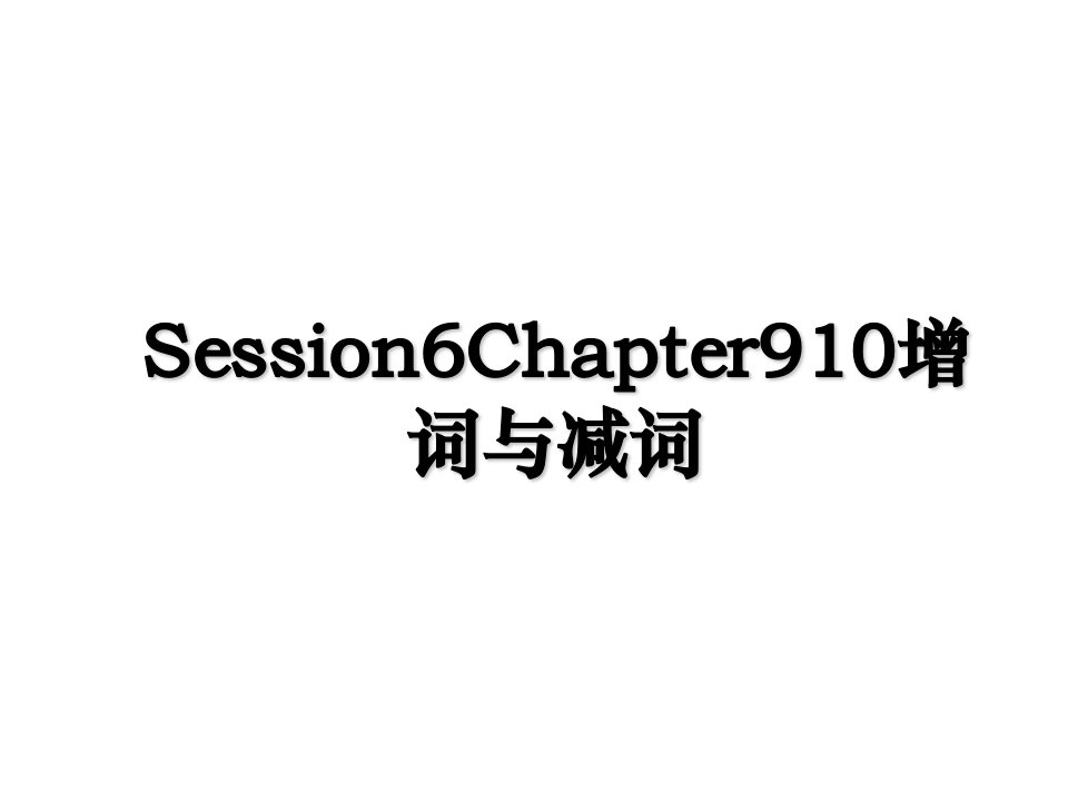 Session6Chapter910增词与减词