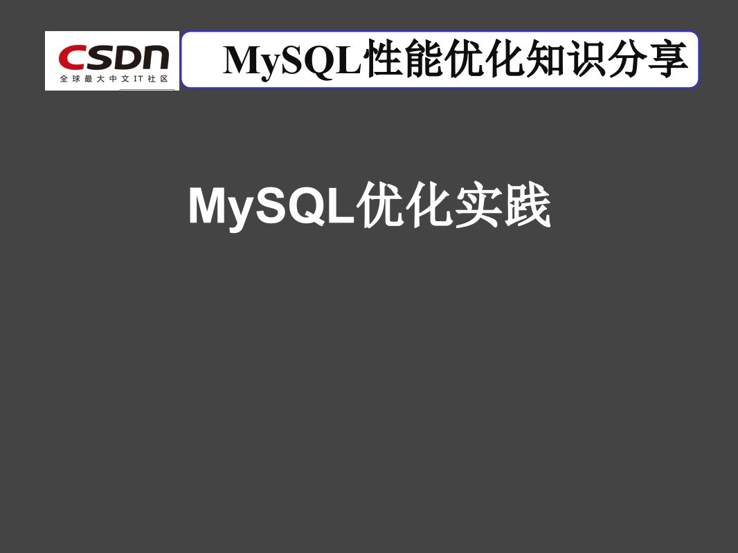 MySQL性能优化与数据备份