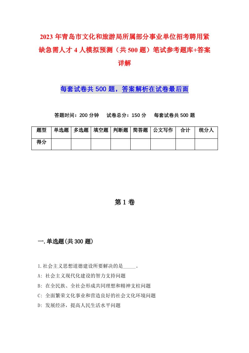 2023年青岛市文化和旅游局所属部分事业单位招考聘用紧缺急需人才4人模拟预测共500题笔试参考题库答案详解