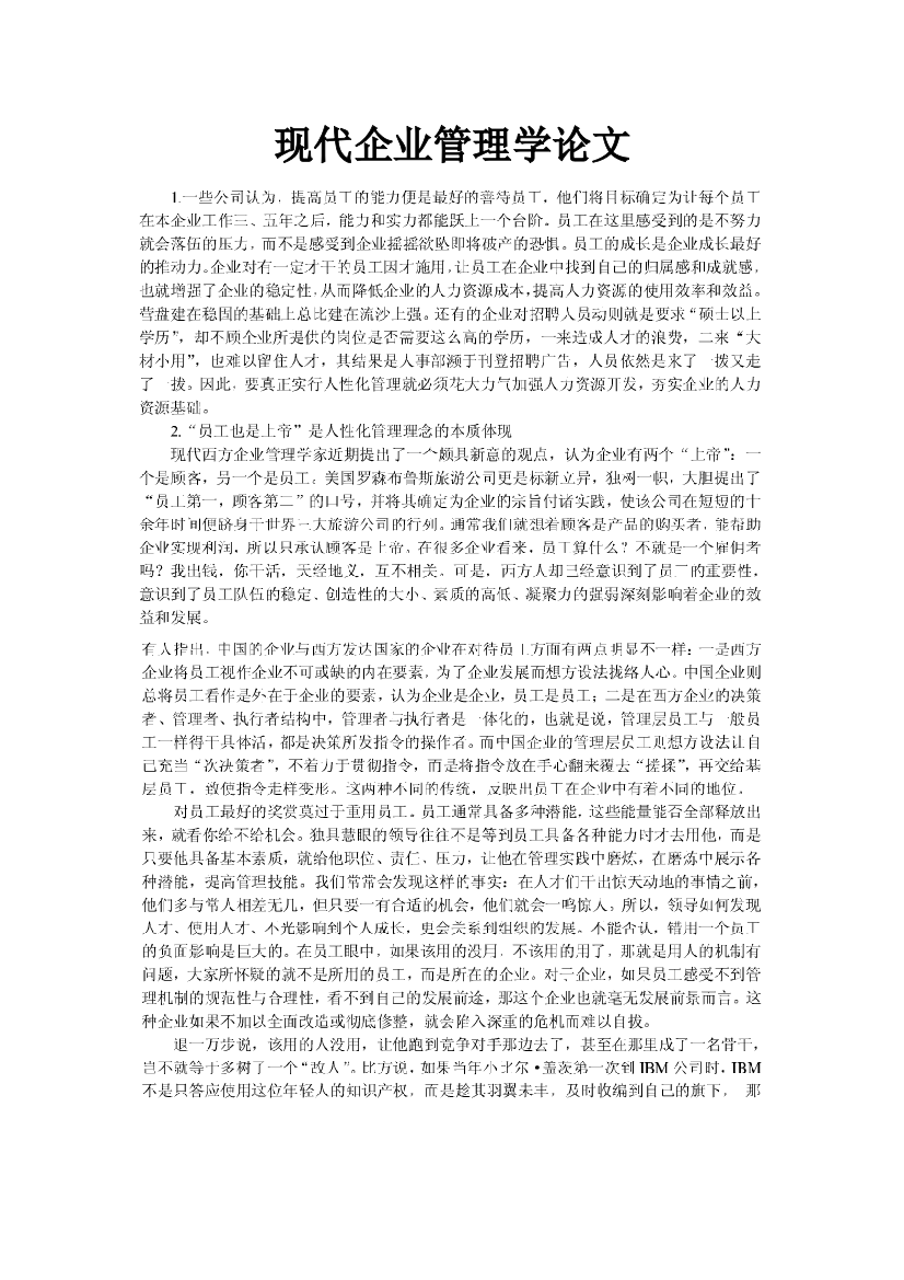 现代企业管理学论文