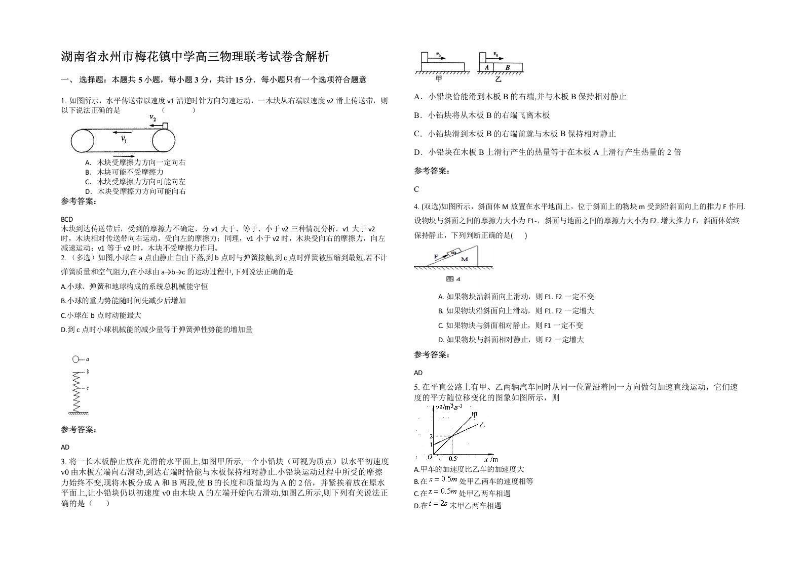 湖南省永州市梅花镇中学高三物理联考试卷含解析