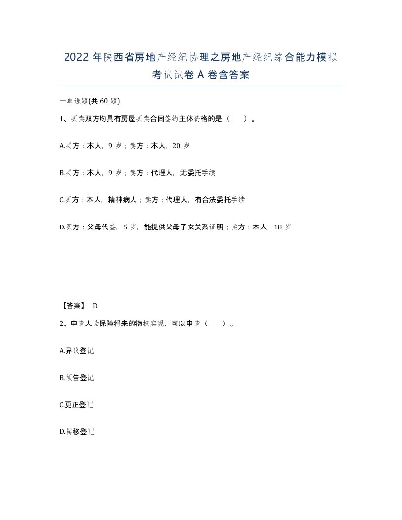 2022年陕西省房地产经纪协理之房地产经纪综合能力模拟考试试卷A卷含答案